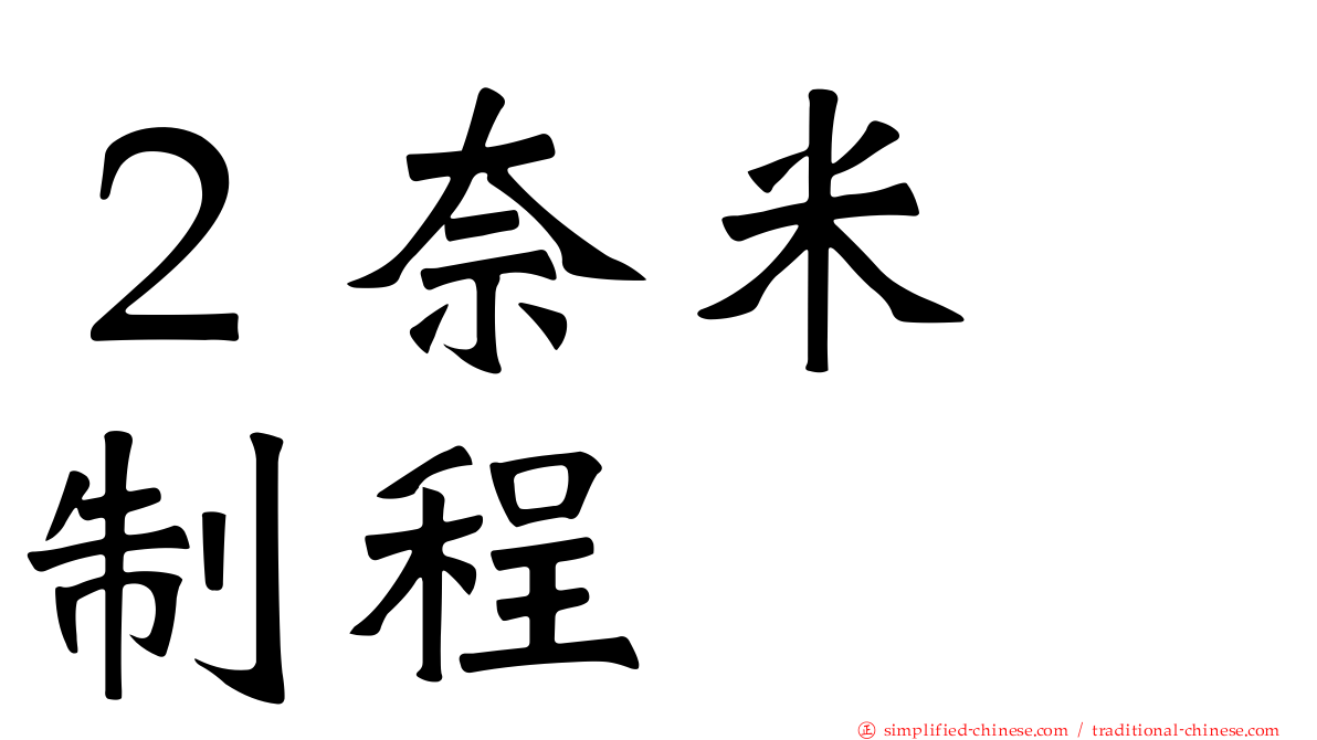 ２奈米　制程